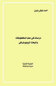 دراسات في علم المخطوطات والبحث الببليوغرافي